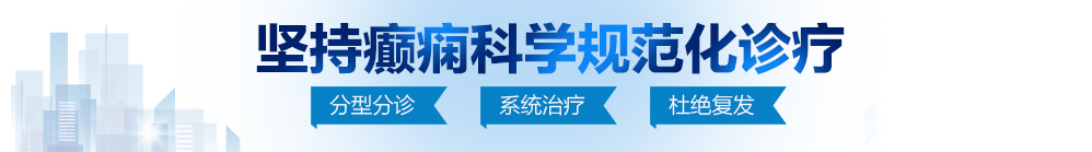 黄色视频大JJ逼逼啦啦啦啦啦啦啦啦啦啦啦啦啦啦啦北京治疗癫痫病最好的医院